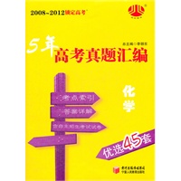 2008-2012锁定高考 化学 5年高考真题汇编 优选45套（2012年6月印刷）