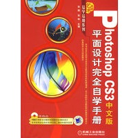 Photoshop CS3中文版平面设计完全自学手册（附光盘）