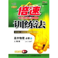高中物理(必修2)(人教版):倍速训练法(2010年11月印刷)(附答案)