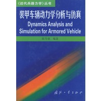 装甲车辆动力学分析与仿真——《近代兵器力学》丛书