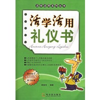活学活用礼仪书——活学活用系列丛书