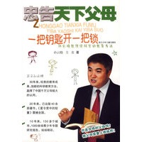 忠告天下父母:一把钥匙开一把锁(孙云晓教授谈科学的教育方法)