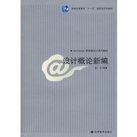 设计概论新编（附辅学光盘）