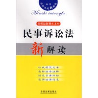 法律法规新解读14：民事诉讼法新解读（依据最新修正文本）