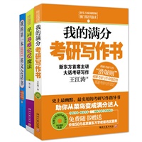 我的满分考研写作书+单词寻根记忆魔法(送 我的第一本OFFICE英文会话书)
