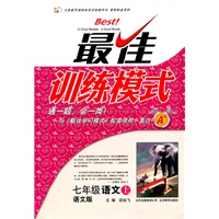 七年级语文上（语文版）：最佳训练模式（2011年6月印刷）（附答案与点拨）