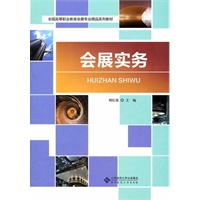 会展实务