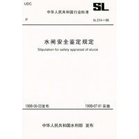 水闸安全鉴定规定 SL214-98