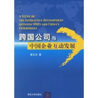 跨国公司与中国企业互动发展
