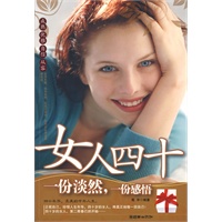 女人四十 一份淡然，一份感悟