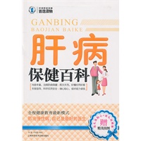 肝病保健百科