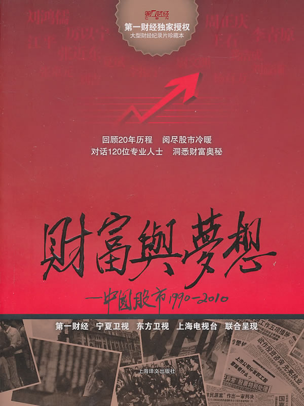 财富与梦想中国股市19902010 \/第一财经传媒有