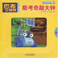 巴布工程师 斯考奇敲大钟