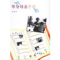 单身母亲手记