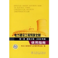 电力建设工程预算定额（2006年版）使用指南：第一册 建筑工程