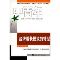 经济增长模式的转型（中青年经济学家文库）