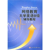 网络教育大学英语B级辅导教程