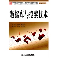 数据库与搜索技术 (电子商务专业)(现代服务领域技能型人才培养模式创新规划教材)