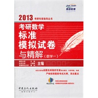 考研数学标准模拟试卷与精解（数学一）