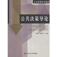 公共决策导论