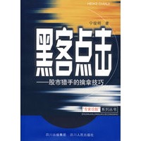 黑客点击---股市猎手的擒拿技巧