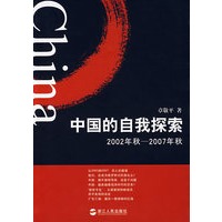 中国的自我探索：2002年秋——2007年秋
