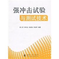 强冲击实验与测试技术