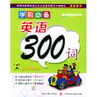 学前必备英语300词