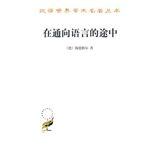 在通向语言的途中(汉译名著)