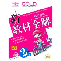 数学：二年级下（新课标）新教材全解 同步精练（2010.12印刷）