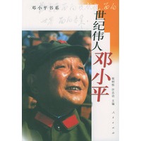 世纪伟人邓小平/邓小平书系