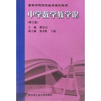 中学数学教学论(修订版)/高等师范院校数学系列教材