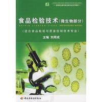 食品检验技术（微生物部分）/（适合食品检验与质量控制技术专业）