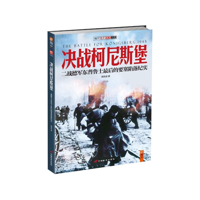 《决战柯尼斯堡:二战德军东普鲁士最后的要塞