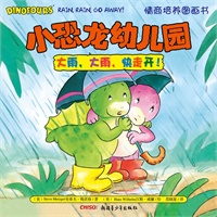 小恐龙幼儿园情商培养图画书．大雨，大雨，快走开！