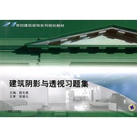 建筑阴影与透视习题集