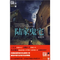 陆家鬼宅：