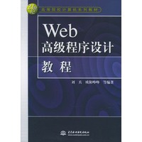 Web高级程序设计教程/21世纪高等院校计算机系列教材