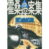 活尸(2)——霍桑探案集