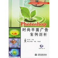 Photoshop时尚平面广告案例剖析（附光盘一张）