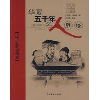华夏五千年名人胜迹·远古及夏商周卷