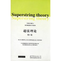 超弦理论第1卷