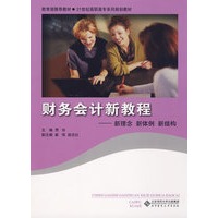 21世纪高职高专系列规划教材 财务会计新教程