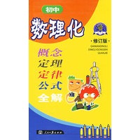 初中数理化：概念·定理·定律·公式全解