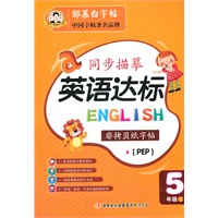 5年级上（PEP）邹慕白字帖·同步描摹 英语达标