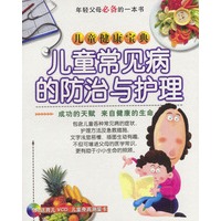 好妈妈完全育儿宝典--儿童常见病的防治与理