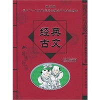 经典古文/学生必读中国传统文化丛书