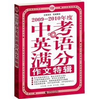 2009-2010年度中考英语满分作文特辑