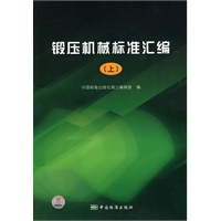 锻压机械标准汇编 （上)