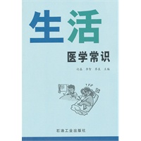 生活医学常识